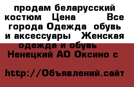 продам беларусский костюм › Цена ­ 500 - Все города Одежда, обувь и аксессуары » Женская одежда и обувь   . Ненецкий АО,Оксино с.